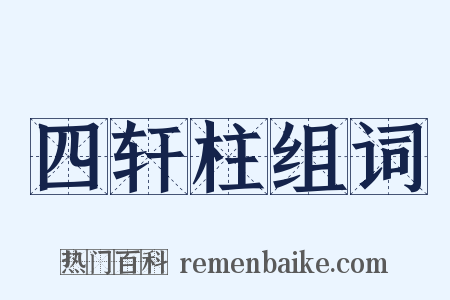四轩柱组词是什么意思的图片